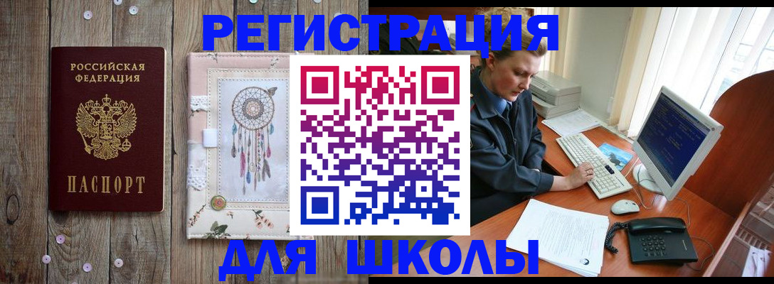 временная регистрация для школы в Миассе